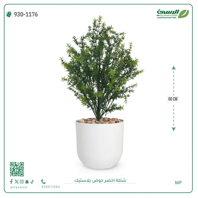  شتلة خضراء صناعية (ارتفاع 60 سم) حوض بلاستيك 