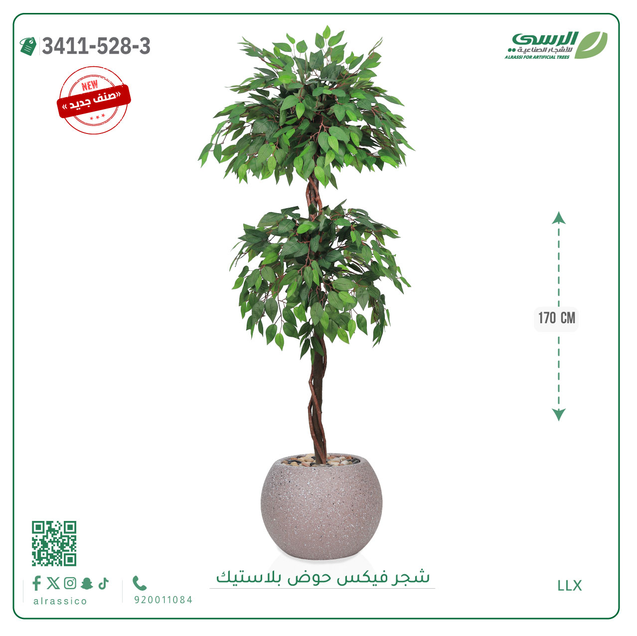  شجر فيكس صناعية ( ارتفاع 170 سم ) حوض بلاستيك 