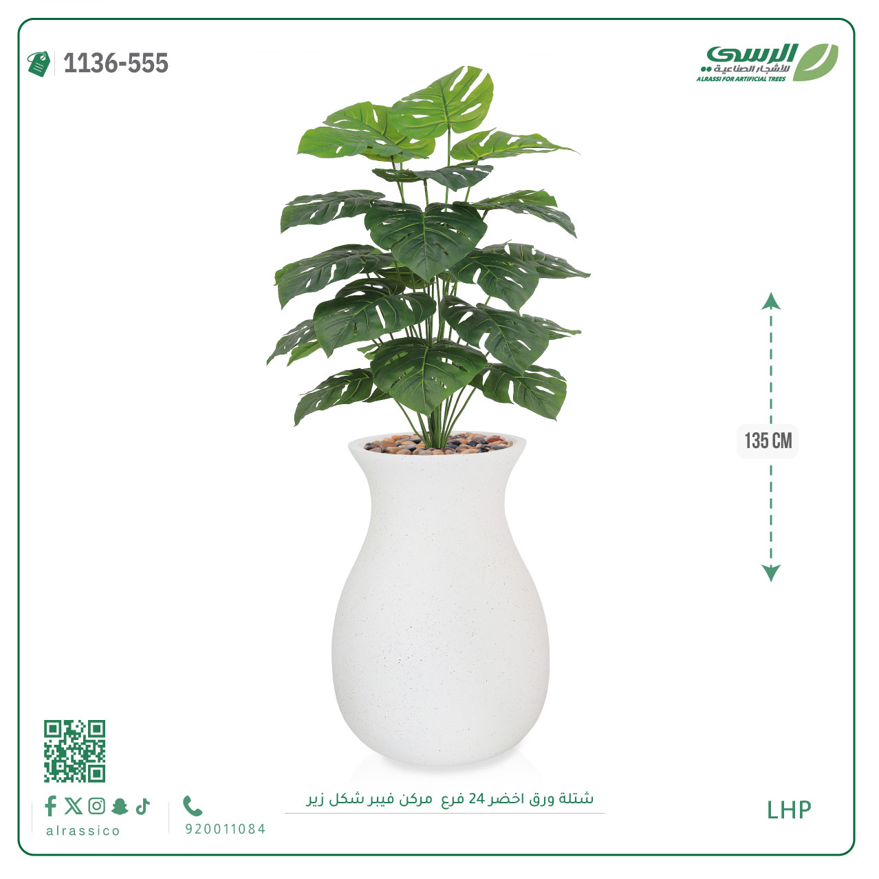  شتلة ورق مونستيرا صناعية ( ارتفاع 135 سم ) حوض فيبر 