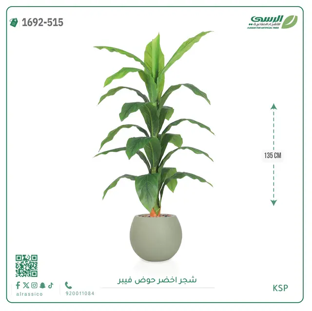  شجر أخضر صناعية ( ارتفاع 135 سم ) حوض فيبر 