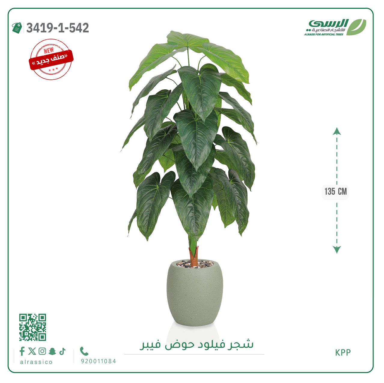  شجرة فيلود صناعية ( ارتفاع 135 سم ) حوض فيبر 