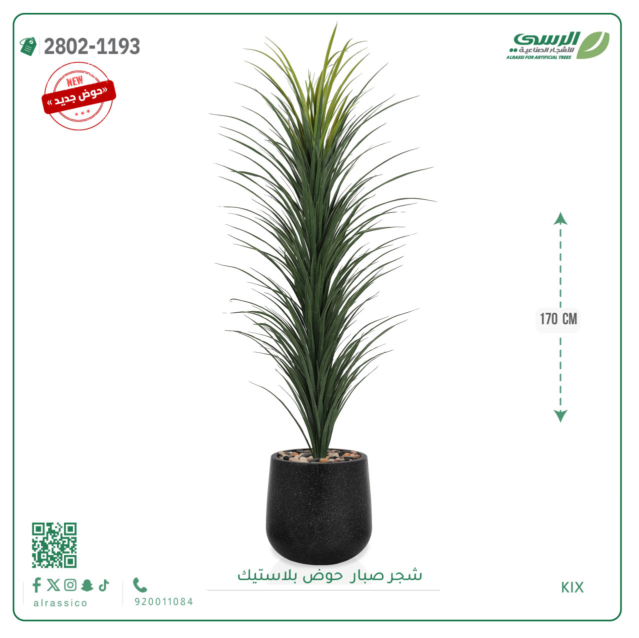  شجرة صبار اصطناعية ( ارتفاع 170 سم ) حوض بلاستيك 