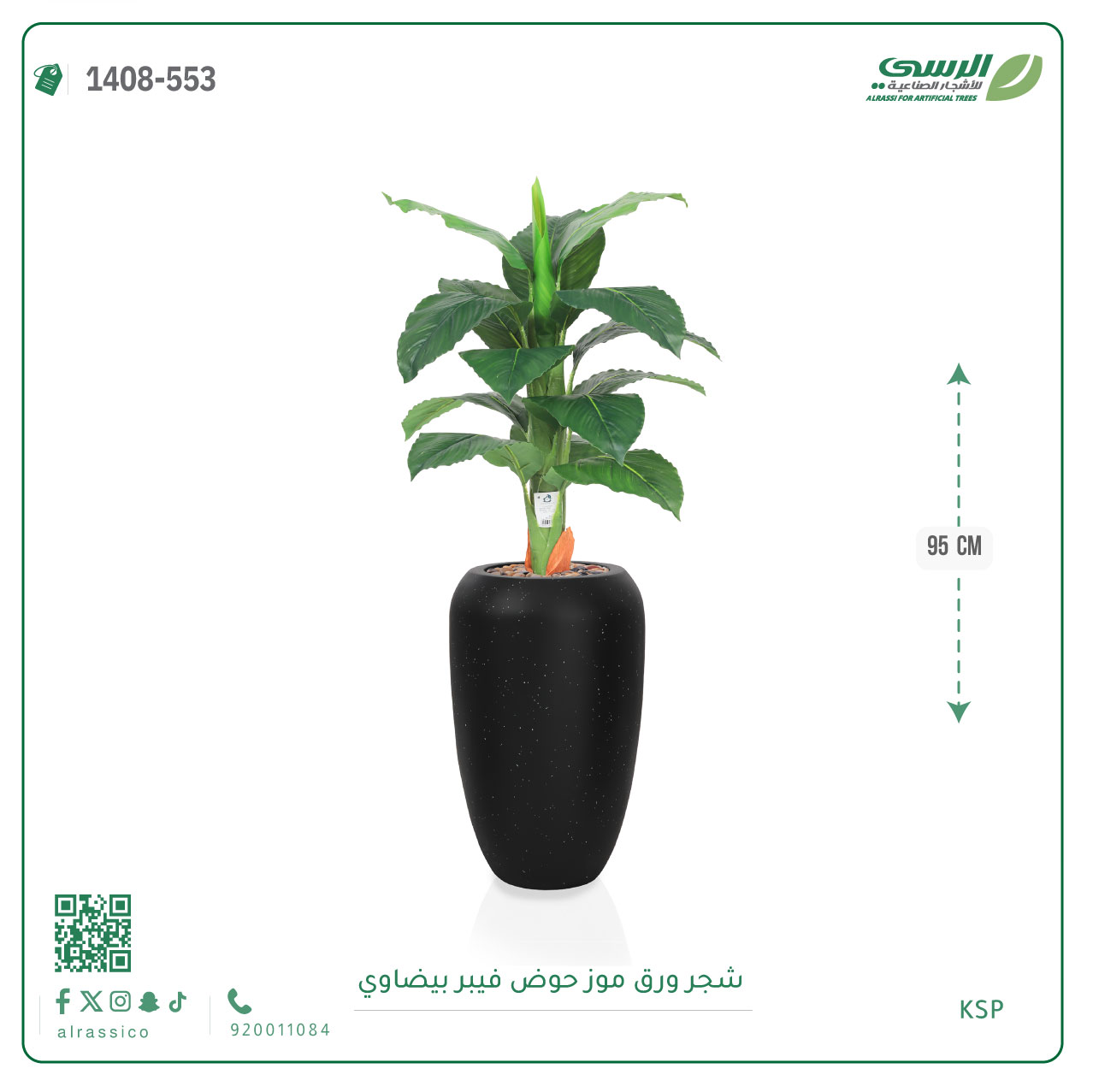  شجرة ورق موز صناعية ( ارتفاع 95 سم ) حوض فيبر بيضاوي 