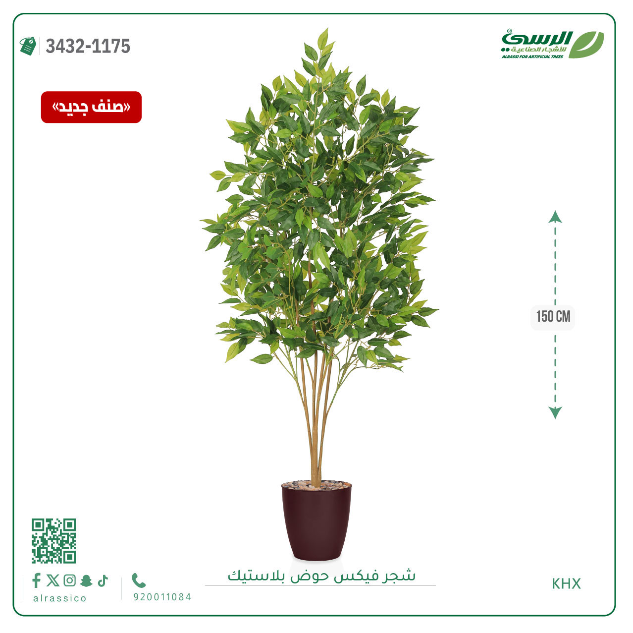  شجرة فيكس صناعية (ارتفاع 150 سم) حوض بلاستيك 