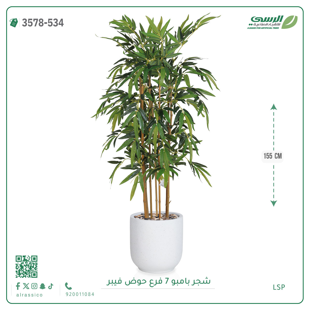  شجرة بامبو صناعية ( ارتفاع 155 سم ) حوض فيبر 