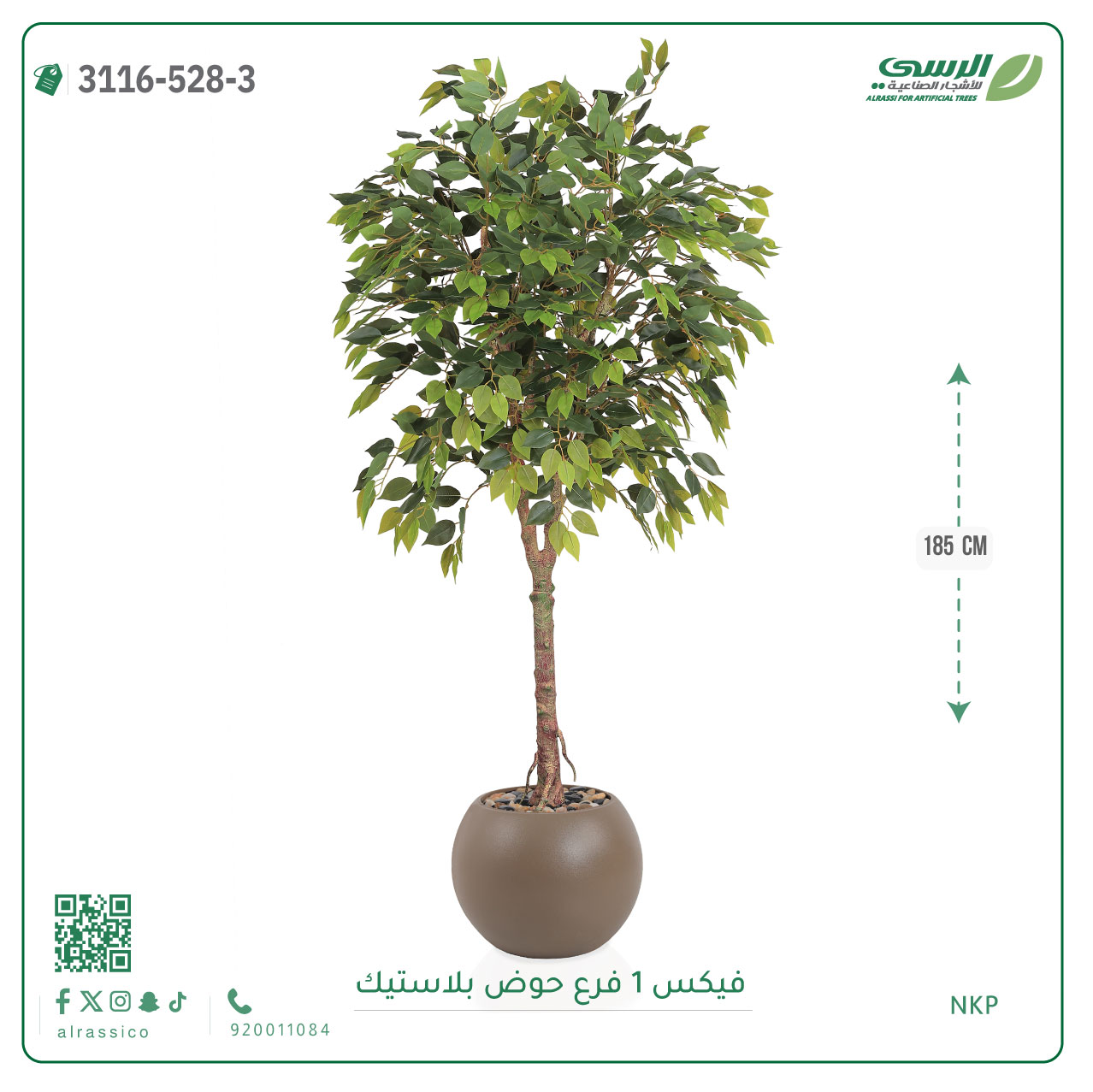  شجرة فيكس صناعية ( ارتفاع 185 سم ) حوض بلاستيك 