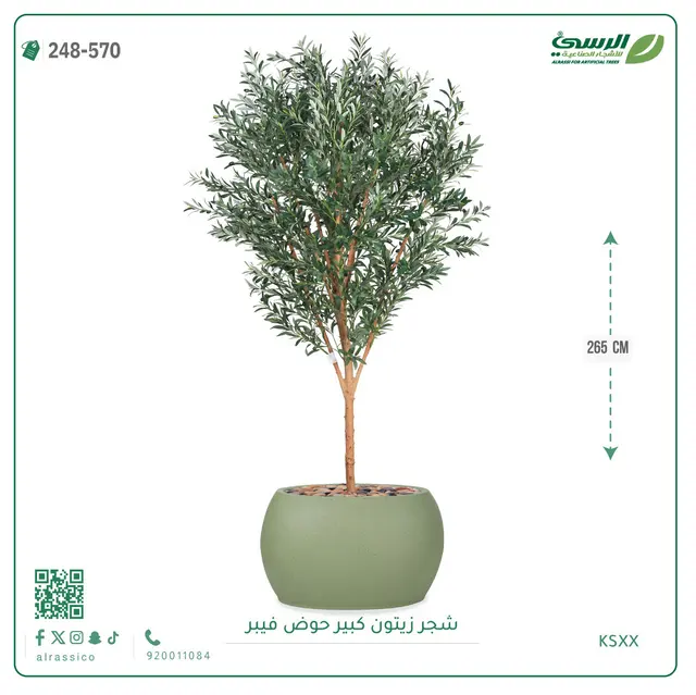  شجرة زيتون صناعية (ارتفاع 265 سم) بحوض فيبر 