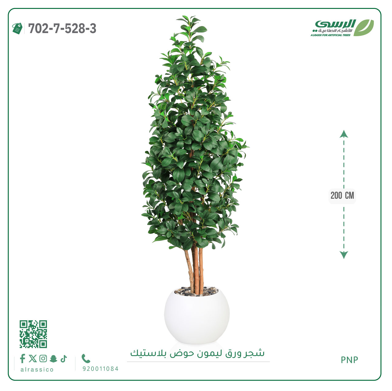  شجر ليمون صناعي ( ارتفاع 200 سم ) حوض بلاستيك 