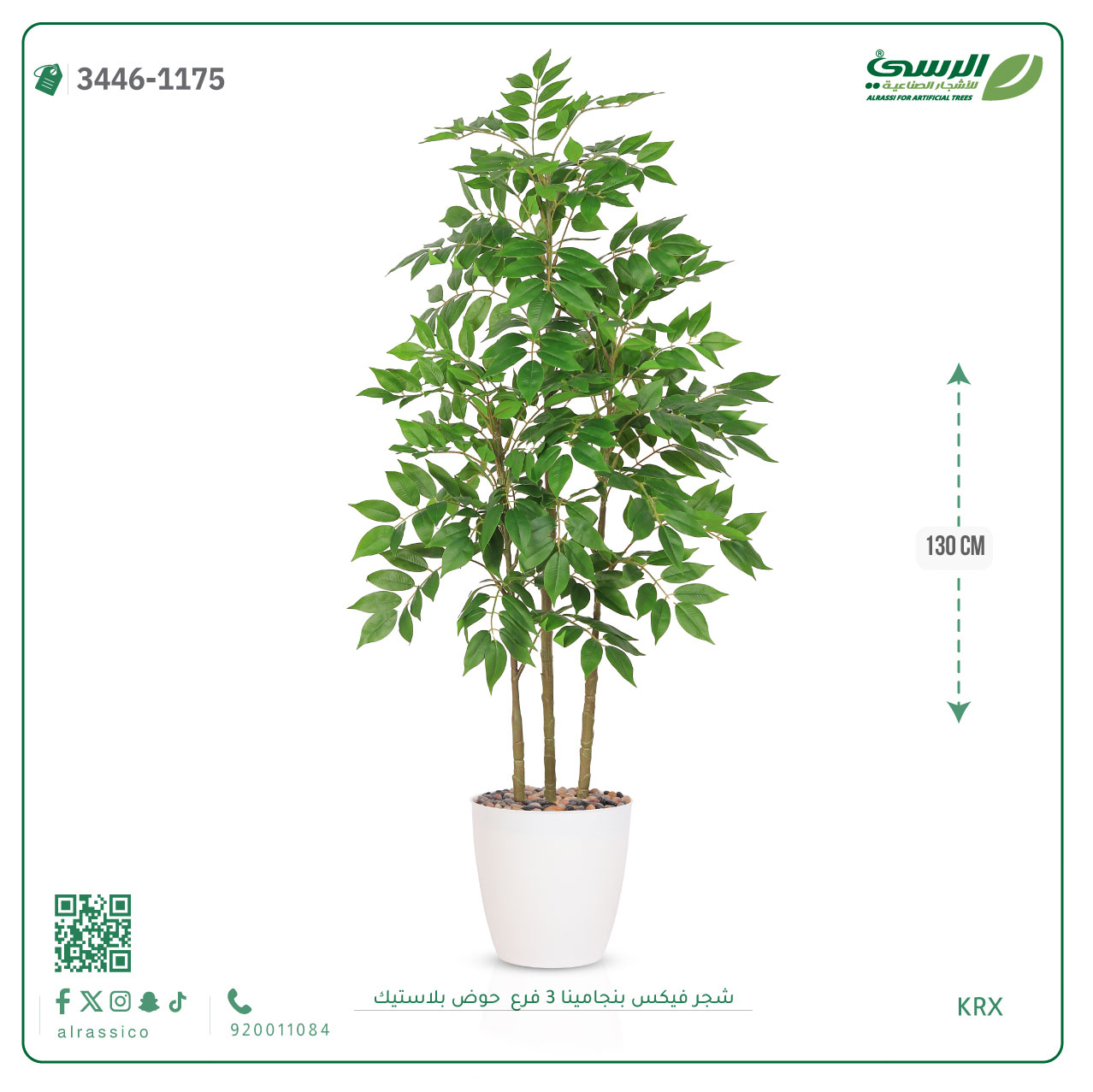  شجرة فيكس بنجامينا صناعية 3 فروع (ارتفاع 130 سم) حوض بلاستيك 