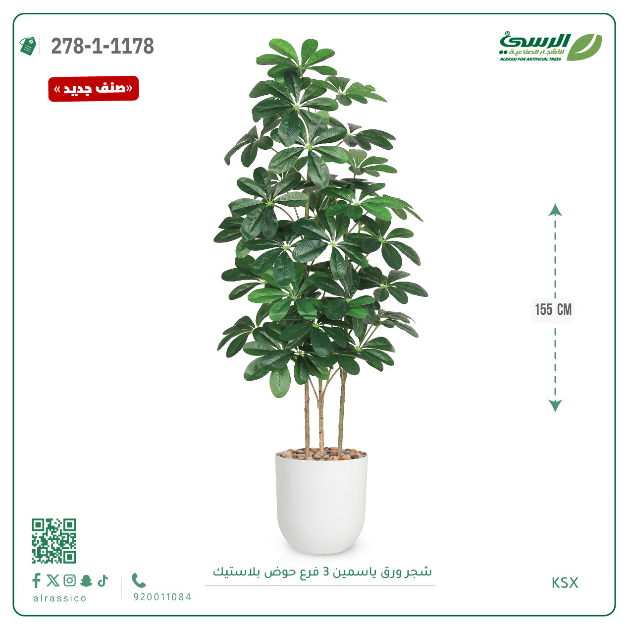  شجرة ورق ياسمين صناعية 3 فروع (ارتفاع 155 سم) حوض بلاستيك 