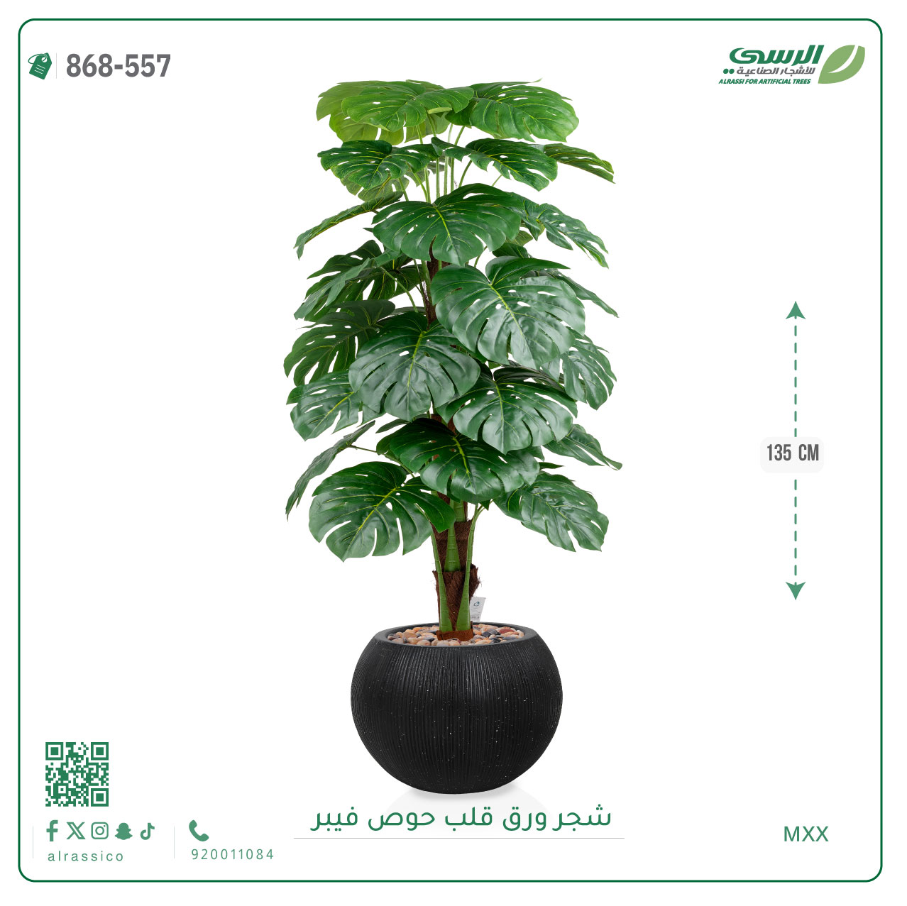  شجرة ورق قلب اصطناعية ( ارتفاع 135 سم ) حوض فيبر 