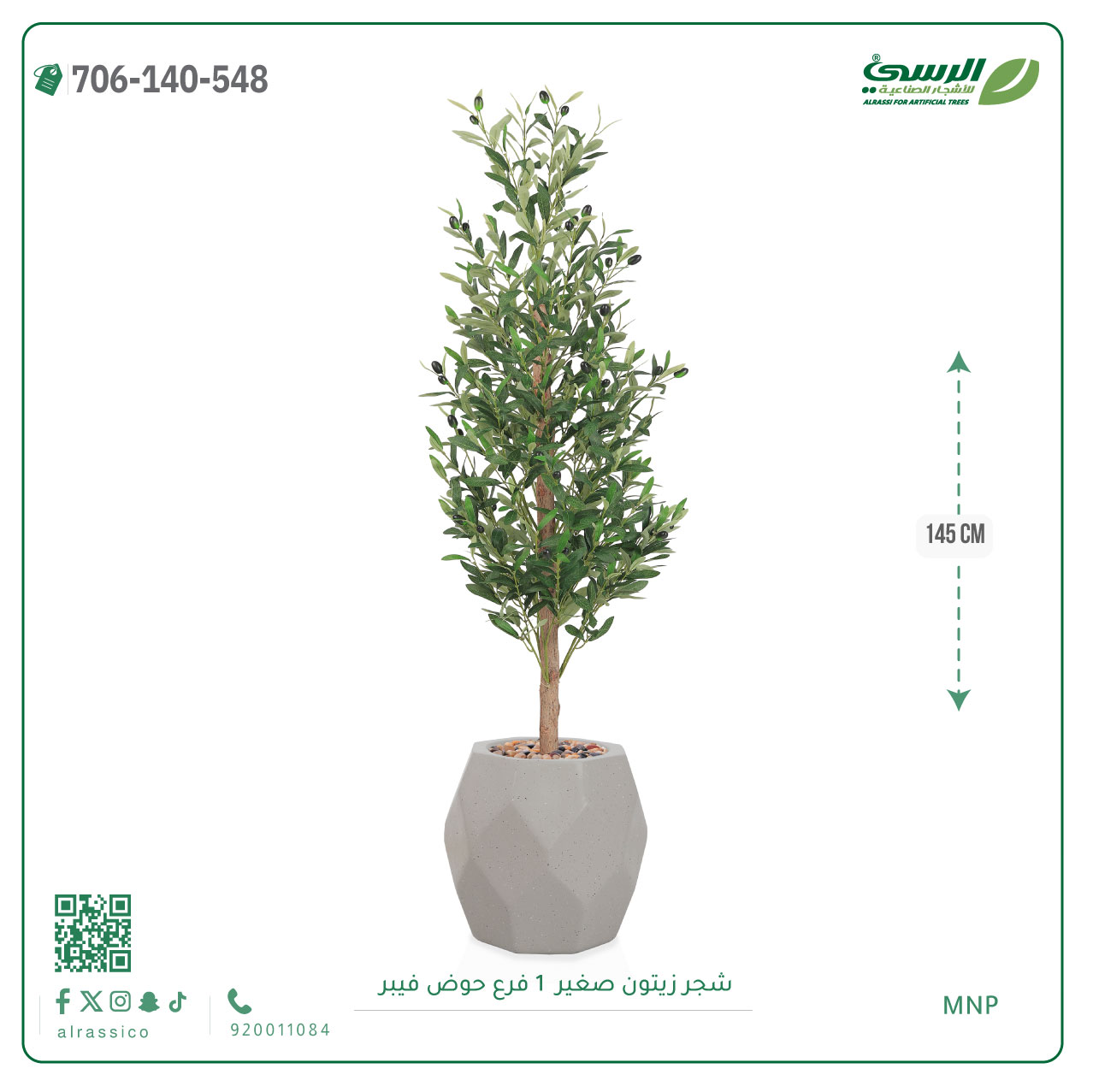  شجرة الزيتون الصناعية (ارتفاع 145 سم) حوض فيبر 
