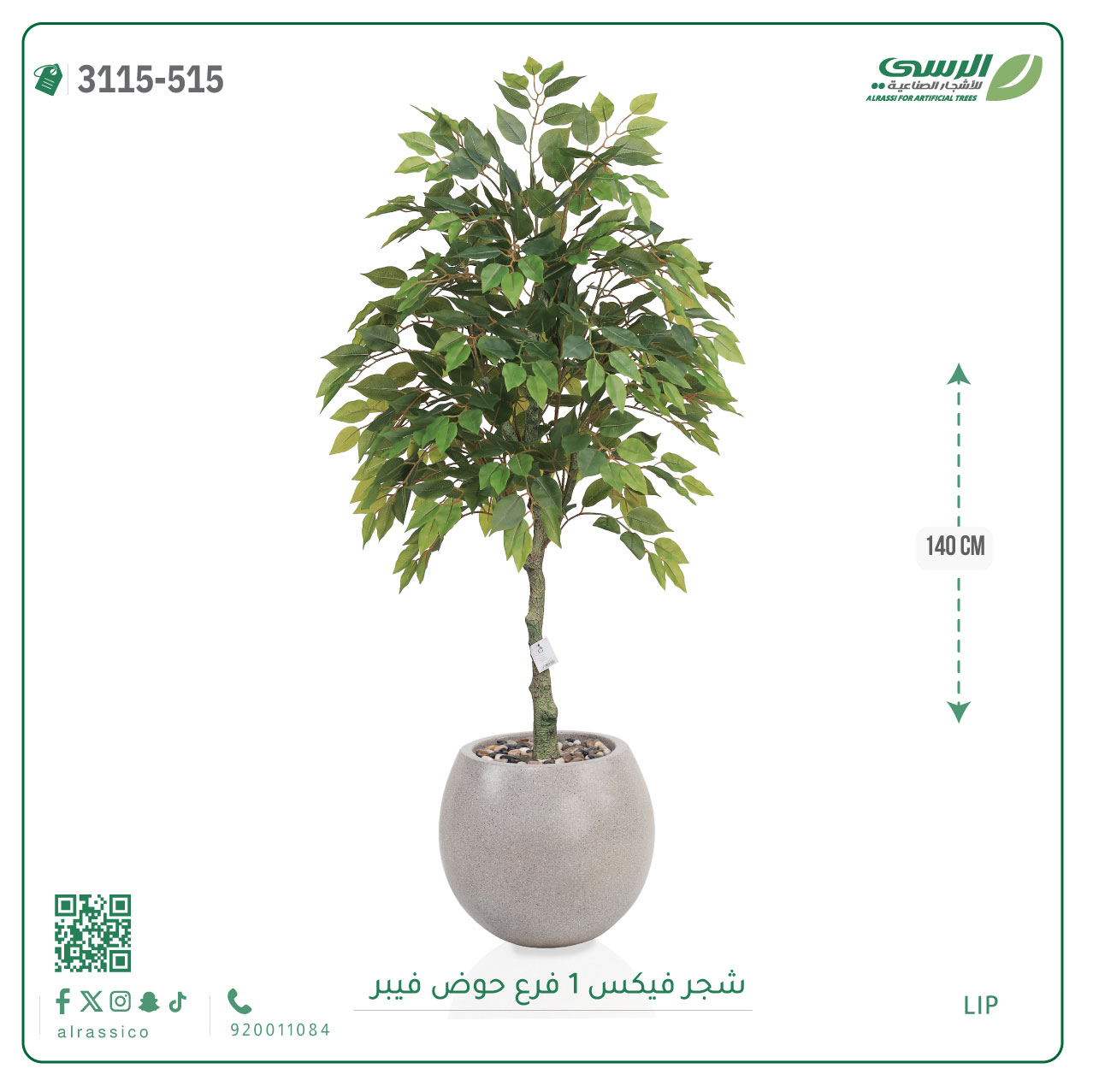  شجر فيكس صناعية ( ارتفاع 140 سم ) حوض فيبر 