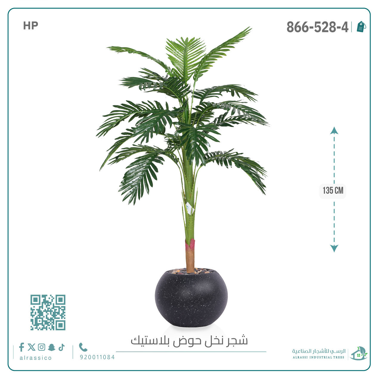  شجرة اريكا صناعية ( ارتفاع 135 سم ) حوض بلاستيك 