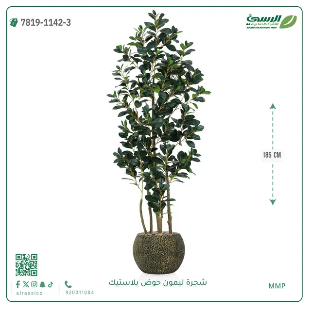 شجرة ليمون صناعية ( ارتفاع 185 سم ) حوض بلاستك 