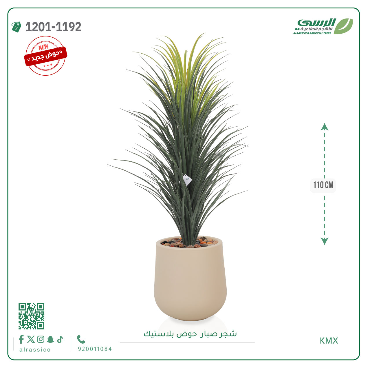  شجرة صبار صناعية ( 110 سم ) حوض بلاستيك 