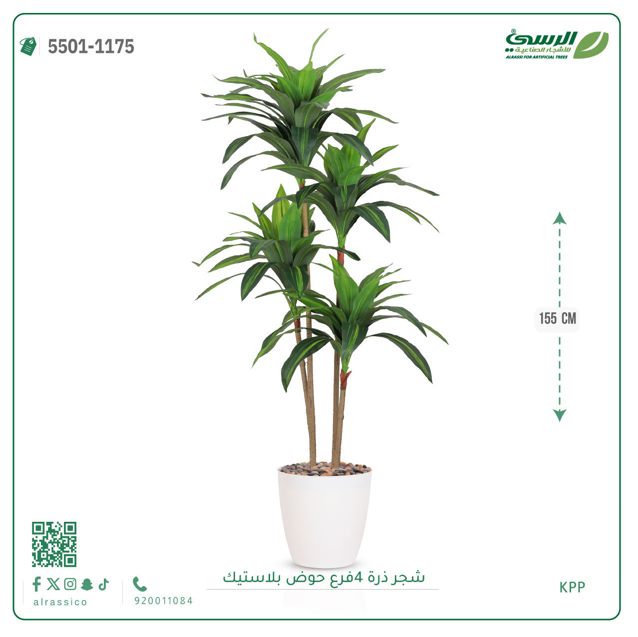  شجرة ذرة صناعية (4 فروع) ارتفاع 155 سم حوض بلاستيك 