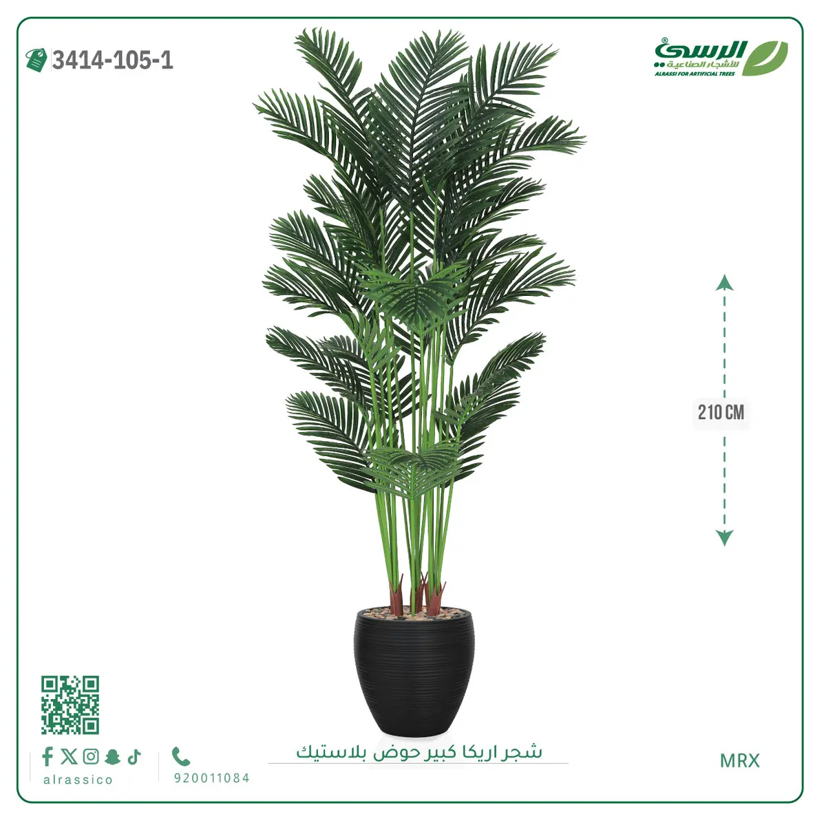 شجر أريكا صناعية ( ارتفاع 210 سم ) حوض بلاستك 
