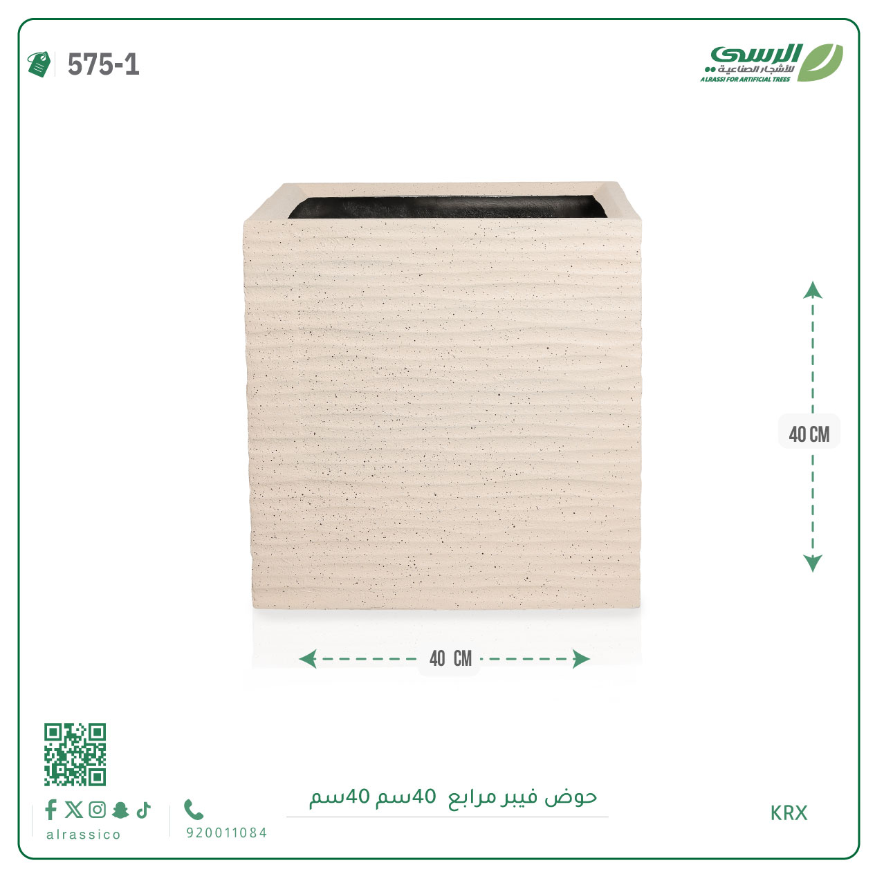  حوض فيبر  ( الطول 40 سم × العرض 40 سم ) مربع 