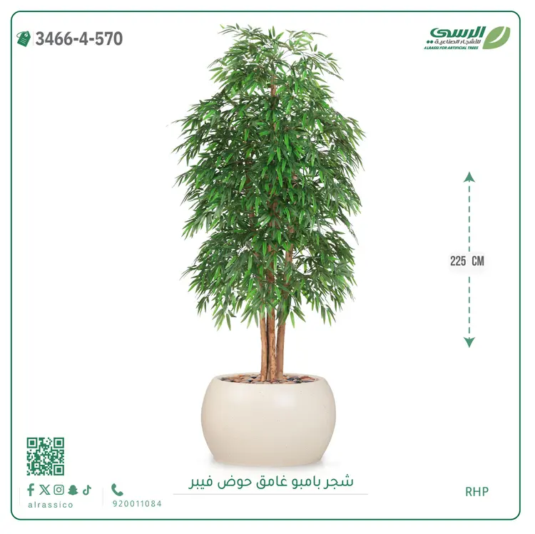  شجرة بامبو صناعية غامق (ارتفاع 225 سم) حوض فيبر 