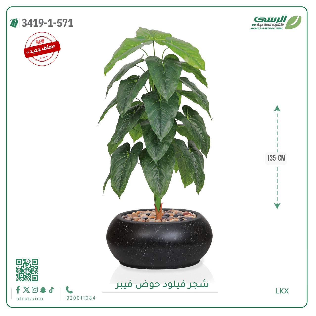  شجرة فيلود صناعية ( ارتفاع 135 سم ) حوض فيبر بيضاوي 