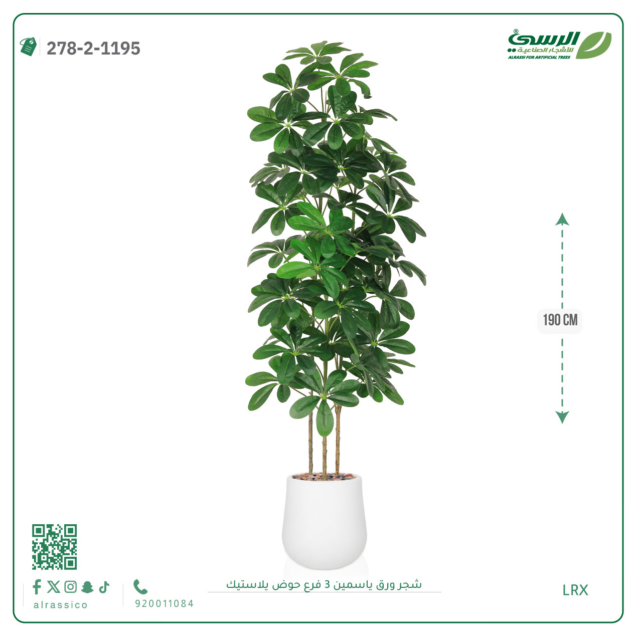  شجرة ورق ياسمين صناعية 3 فروع (ارتفاع 190 سم) حوض بلاستيك 