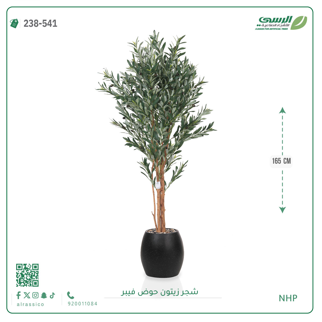  شجرة زيتون صناعية ( ارتفاع 165 سم ) حوض فيبر 