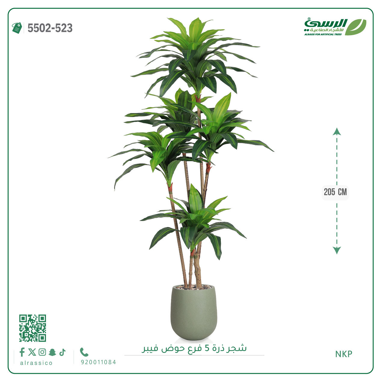  شجرة ذرة صناعية (5 فروع) ارتفاع 205 سم حوض فيبر 