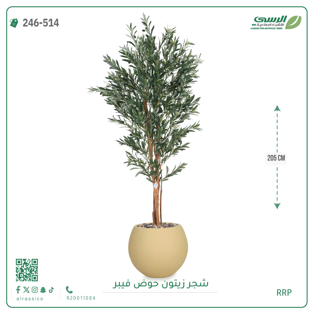 شجرة زيتون صناعية ( ارتفاع 205 سم ) حوض فيبر 