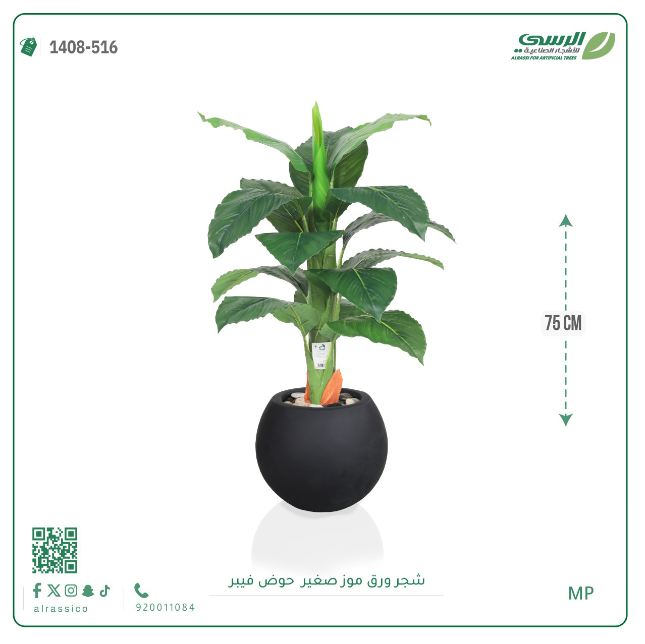   شجرة ورق موز صغير بمركن فيبر دائرى  