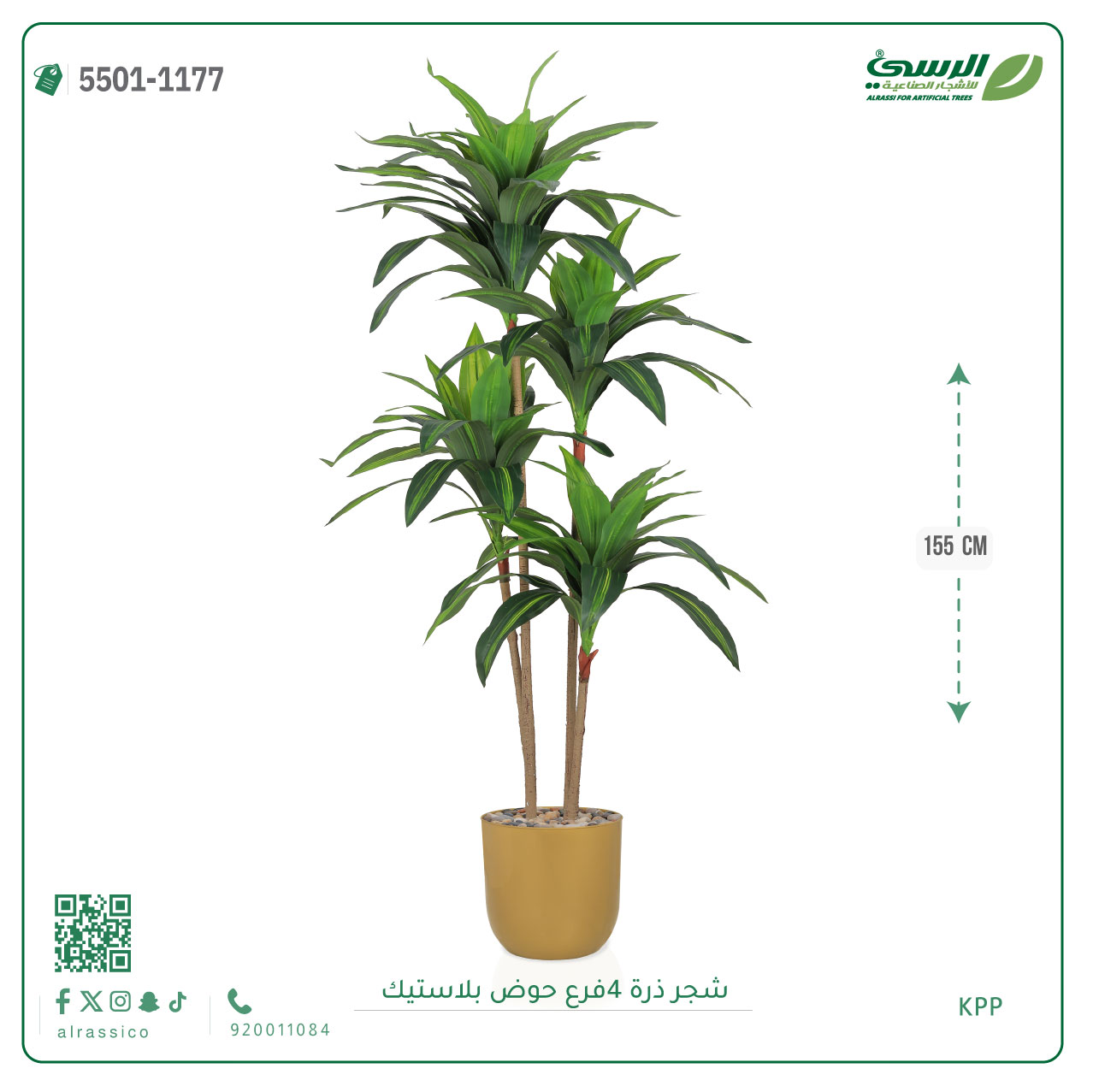  شجرة ذرة صناعية (4 فروع) ارتفاع 155 سم حوض بلاستيك 