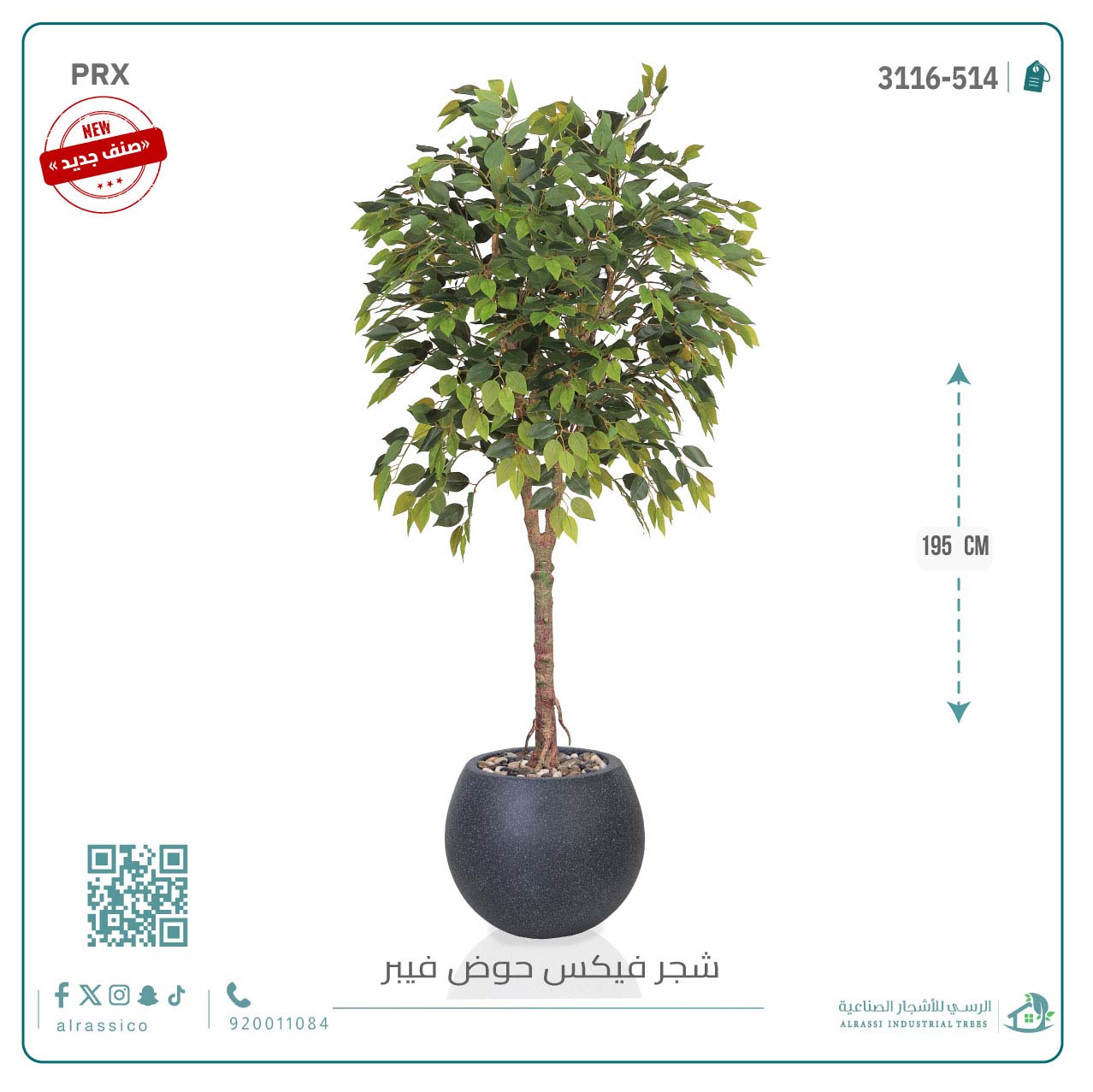  شجرة فيكس صناعية بحوض فيبر 