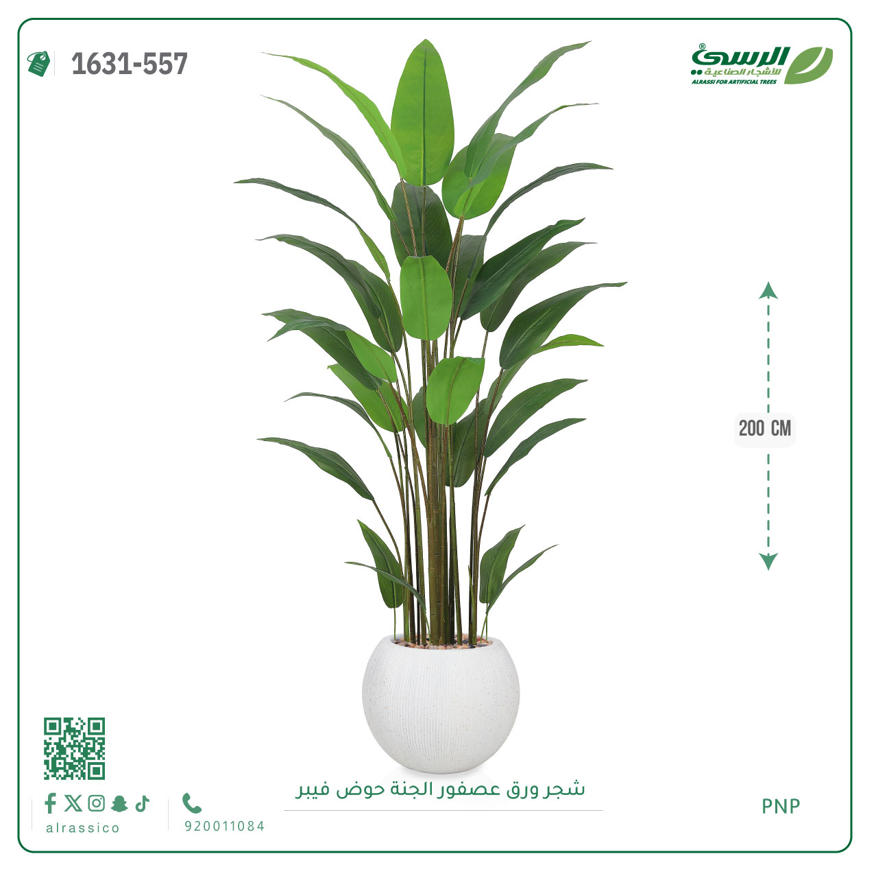  شجرة عصفور الجنة صناعية (ارتفاع 200 سم) حوض فيبر 