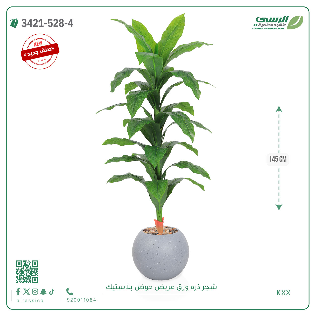  شجرة ذرة صناعية ( ارتفاع 145 سم ) حوض بلاستيك 