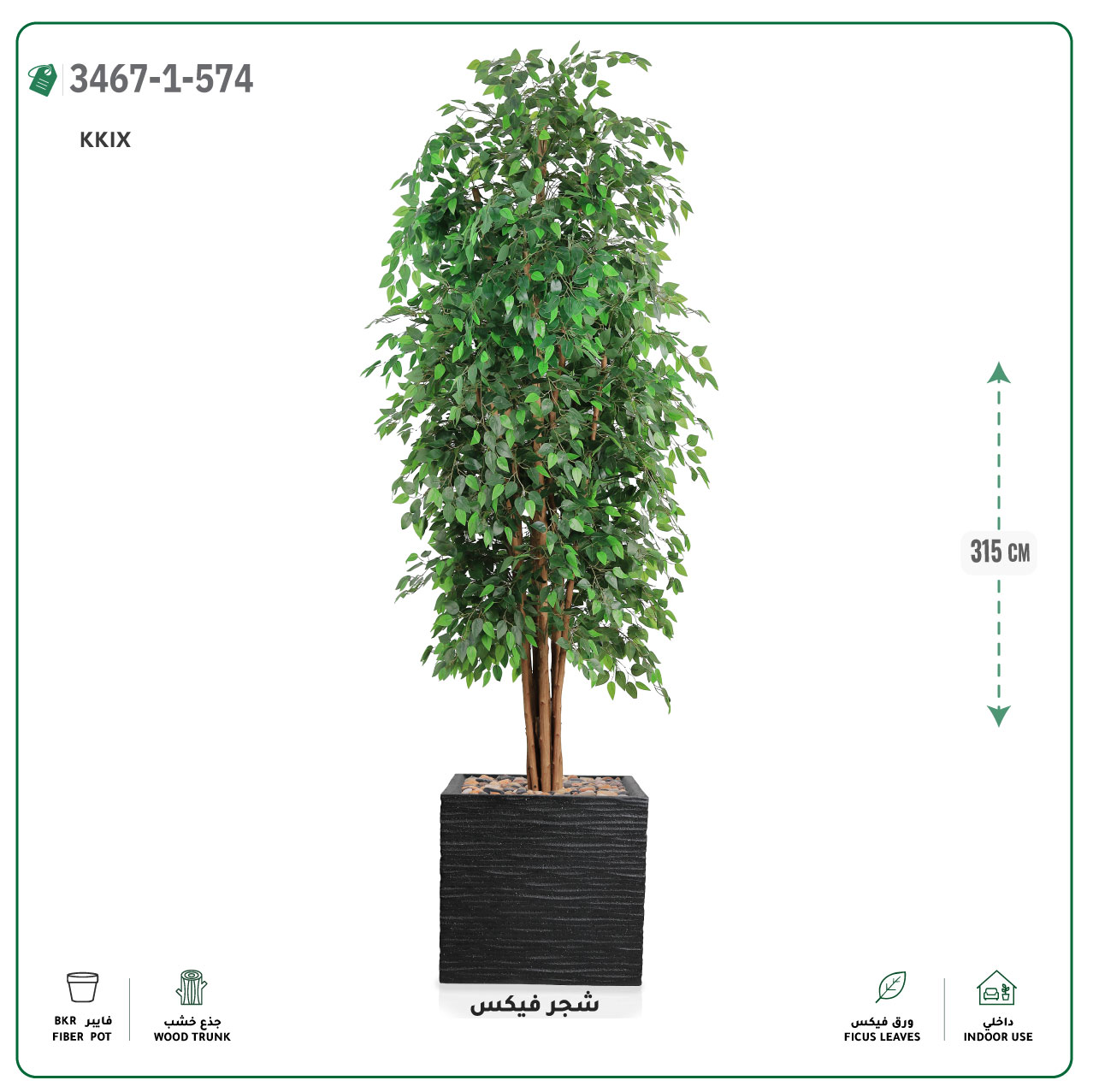  شجر فيكس صناعية (ارتفاع 315 سم) حوض فيبر جلاس مربع 