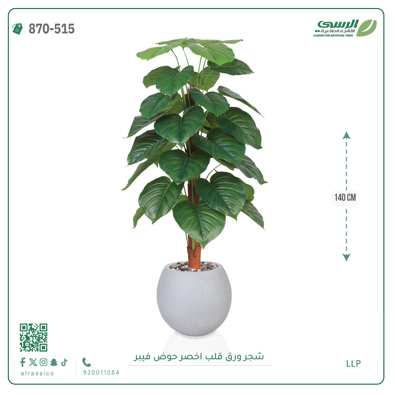  شجرة ورق قلب(ألوكاسيا) اصطناعية ( ارتفاع 140سم ) بمركن فيبر  
