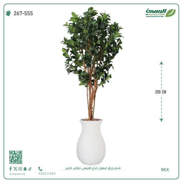  شجرة ليمون صناعية جذع طبيعي (ارتفاع 200 سم) حوض فيبر 