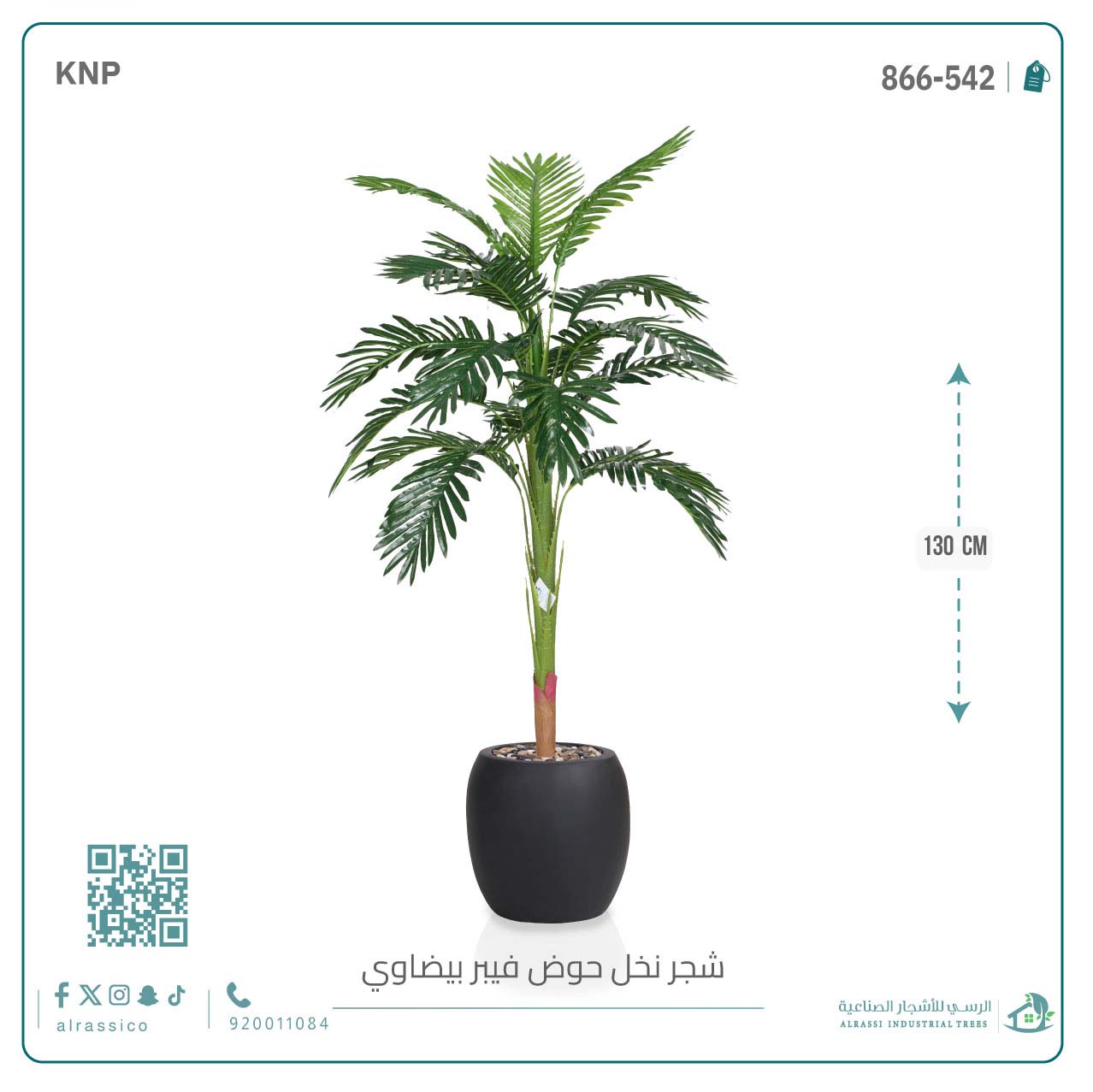  شجرة اريكا صناعية ( ارتفاع 130 سم ) حوض فيبر 