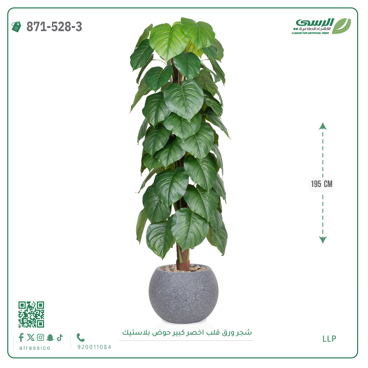  شجرة ورق قلب صناعية ( ارتفاع 195 سم ) حوض بلاستيك 
