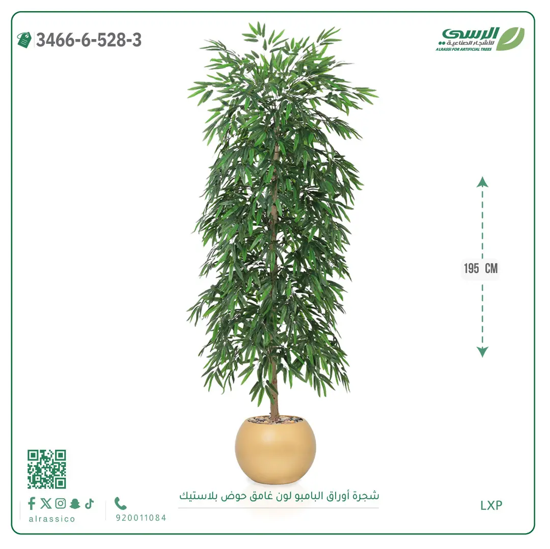  شجرة أوراق البامبو صناعية غامق (ارتفاع 195 سم) حوض بلاستيك 