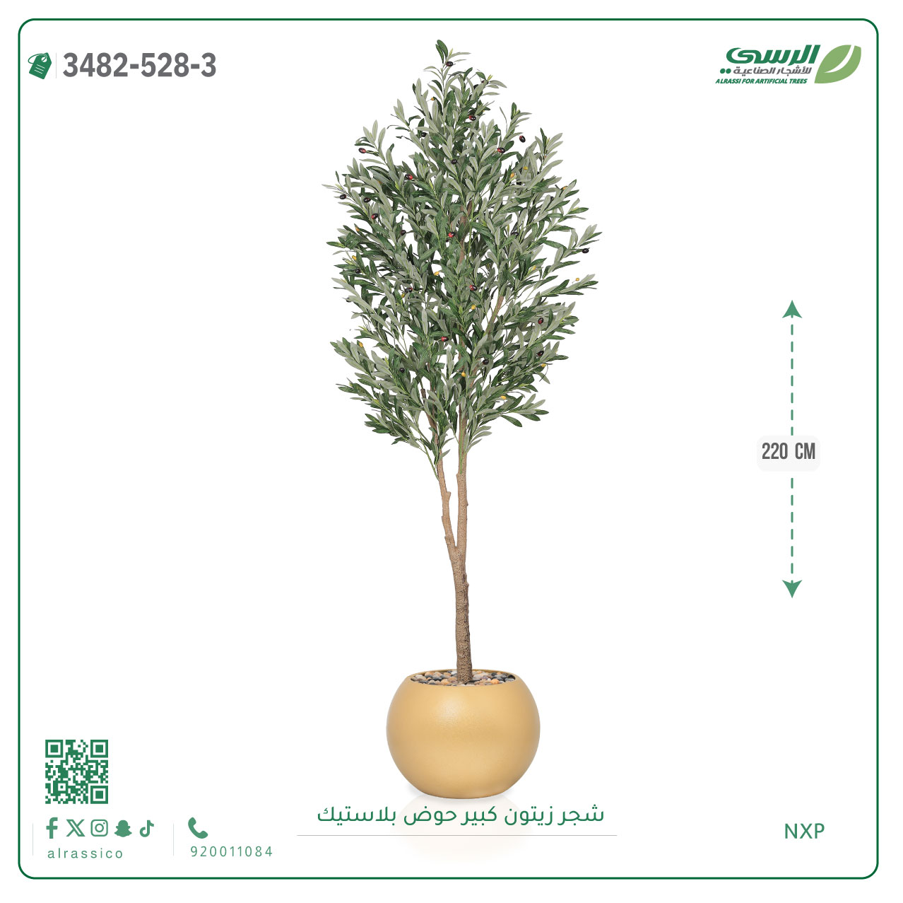  شجرة زيتون صناعية ( ارتفاع 220 سم ) حوض بلاستك 
