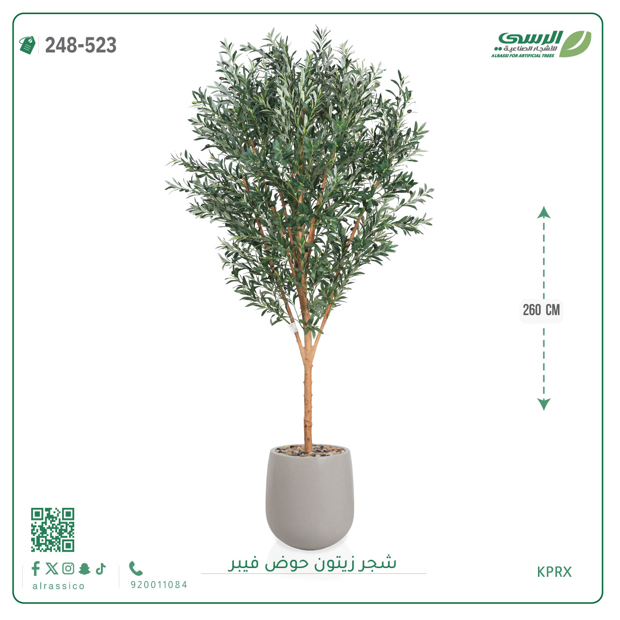  شجرة زيتون صناعية ( ارتفاع 260 سم ) حوض فيبر 