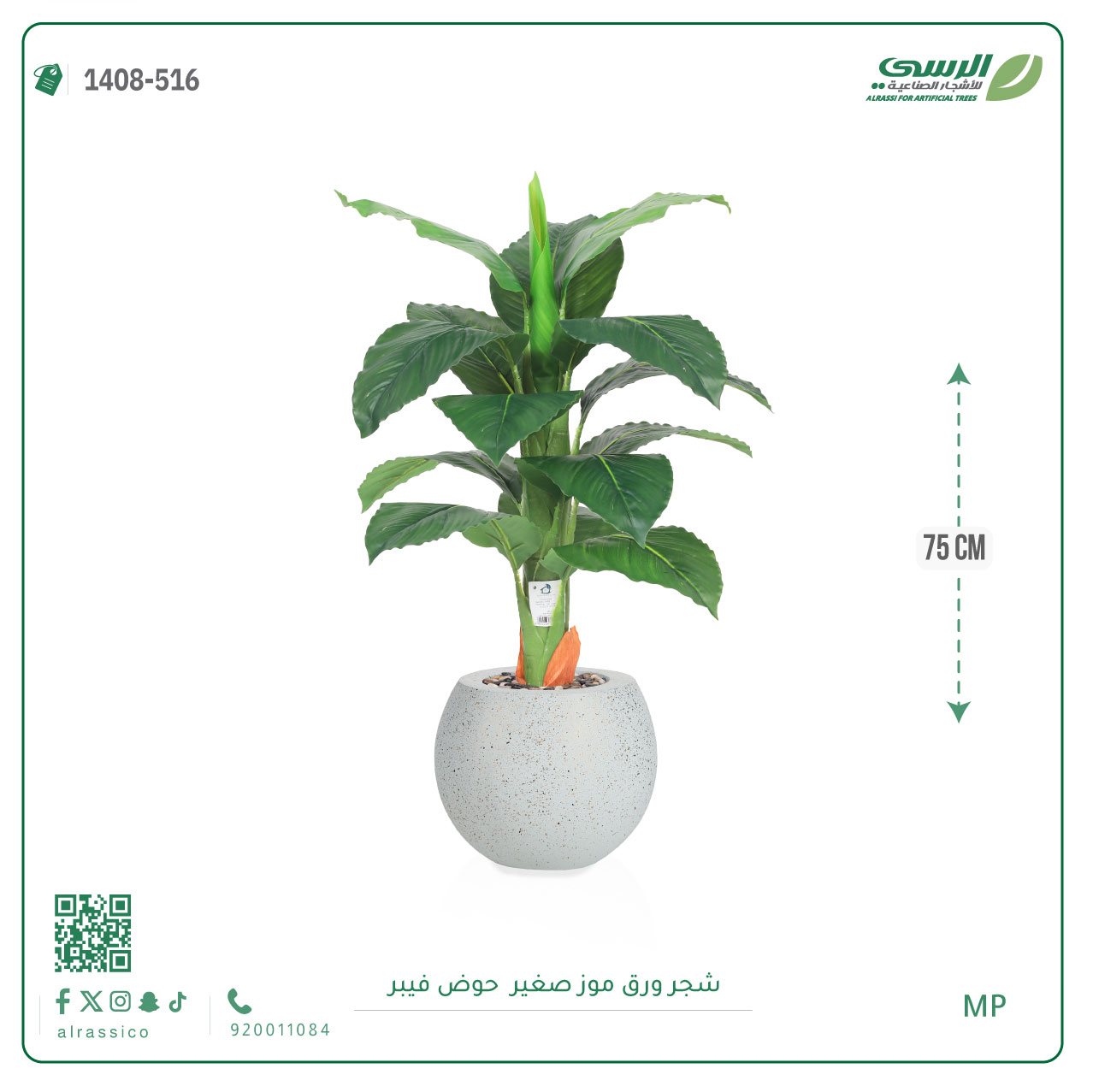   شجرة ورق موز صغير بمركن فيبر دائرى  