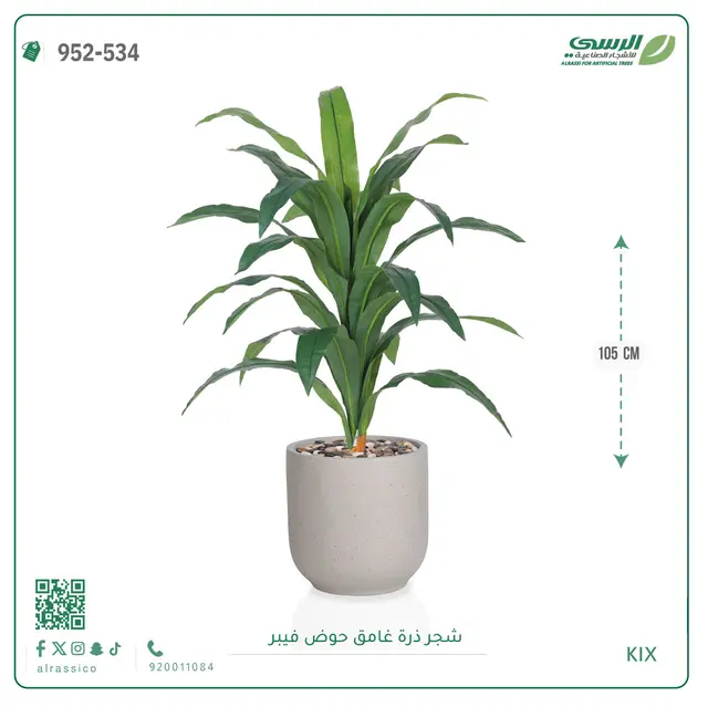  شجرة ذرة صناعية غامق (ارتفاع 105 سم) حوض فيبر 