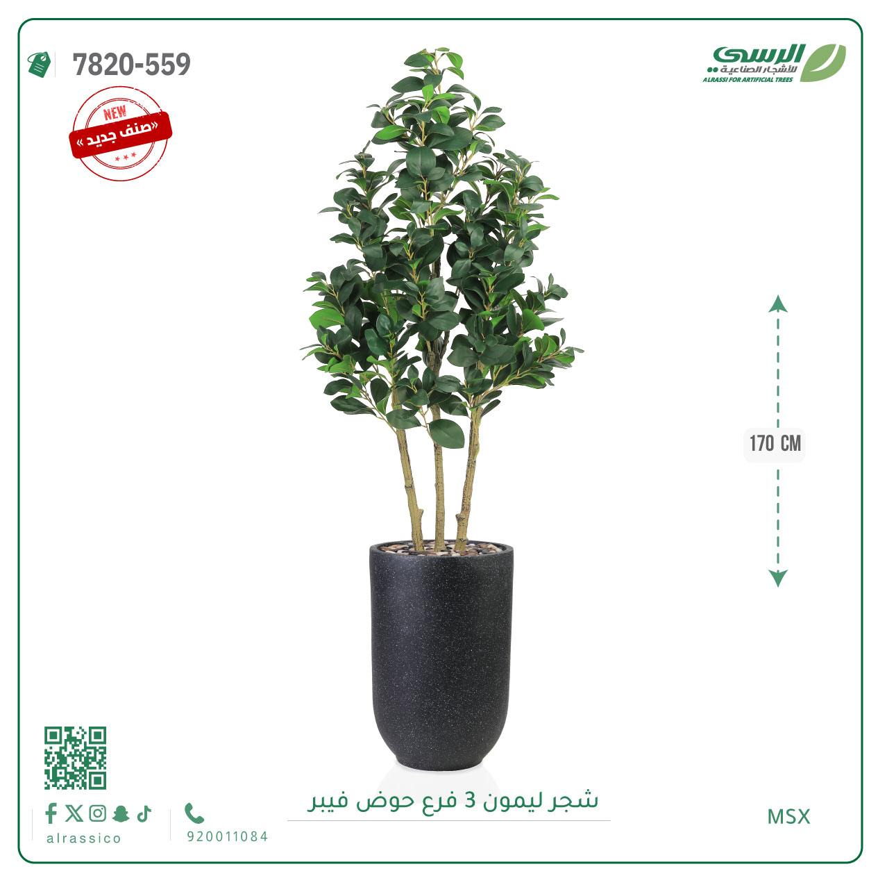  شجرة ليمون صناعية ( ارتفاع 170 سم ) 3 فروع حوض فيبر 