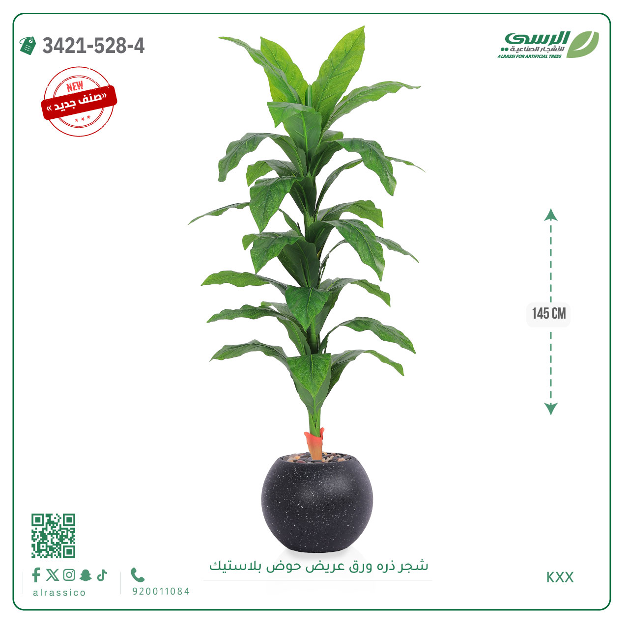  شجرة ذرة صناعية ( ارتفاع 145 سم ) حوض بلاستيك 