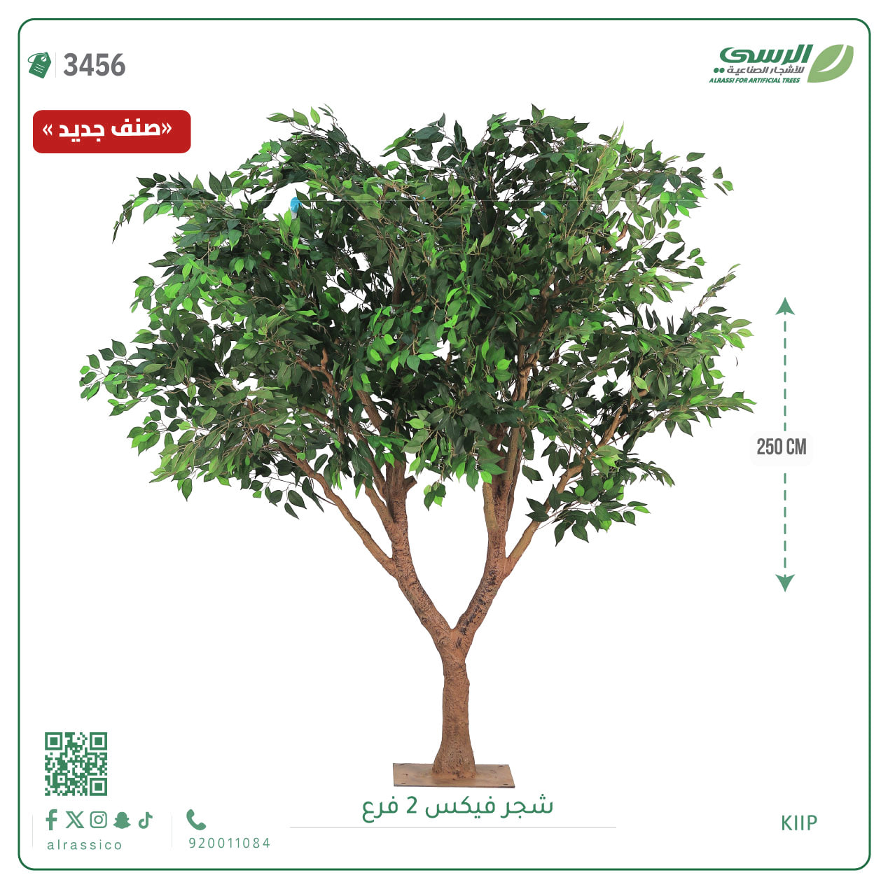  شجر فيكس صناعية ( ارتفاع 250 سم ) قاعدة أرضيه 