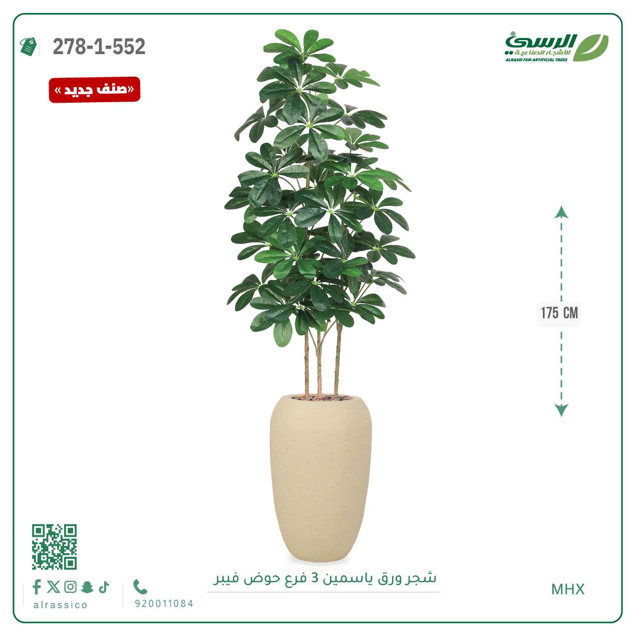  شجرة ورق ياسمين صناعية 3 فروع (ارتفاع 175 سم) حوض فيبر 