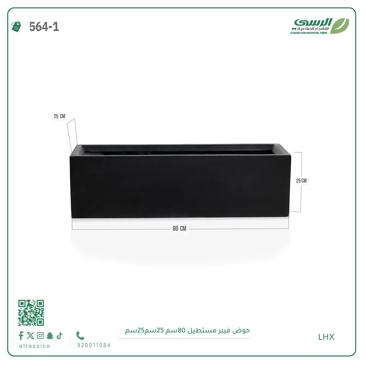  حوض فيبر مستطيل ( الابعاد 80 سم * 25 سم * 25 سم) 