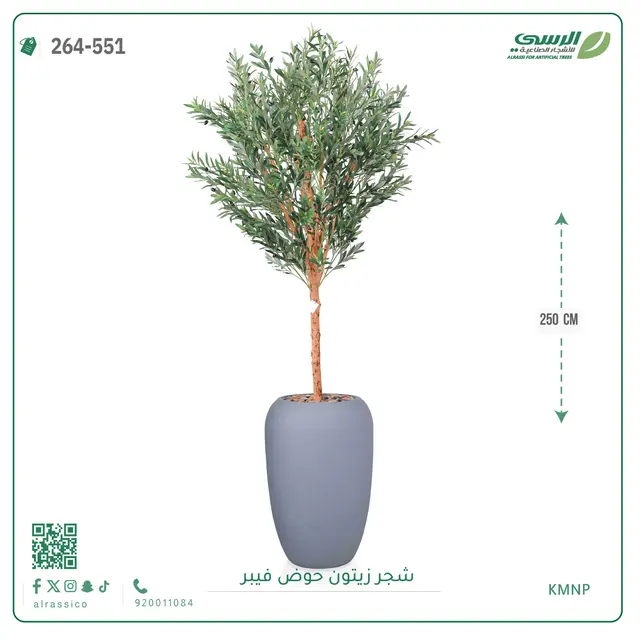  شجر زيتون صناعية ( ارتفاع 250 سم ) حوض فيبر 